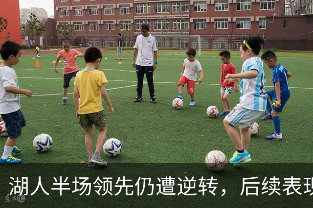湖人半场领先仍遭逆转，后续表现不佳输给勇士
